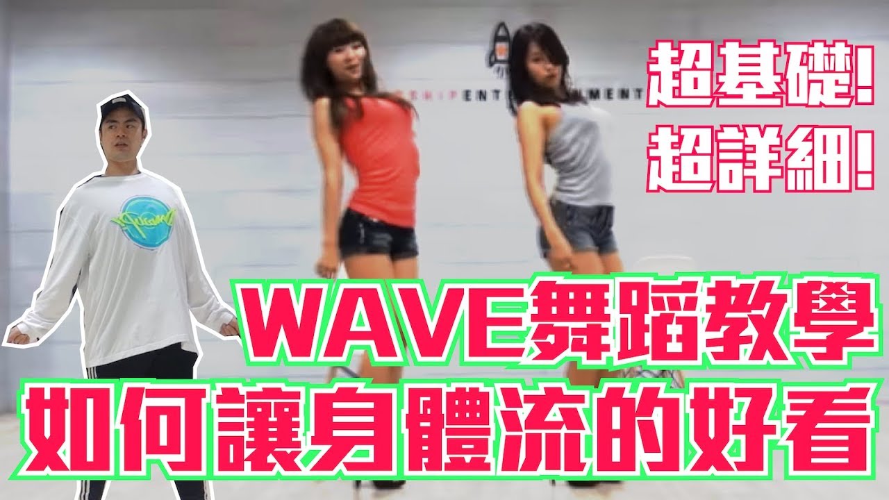 【五分鐘學跳舞】抖音必學TikTok！「身體電流⚡️」Waving 小霖老師超入門舞蹈教學！