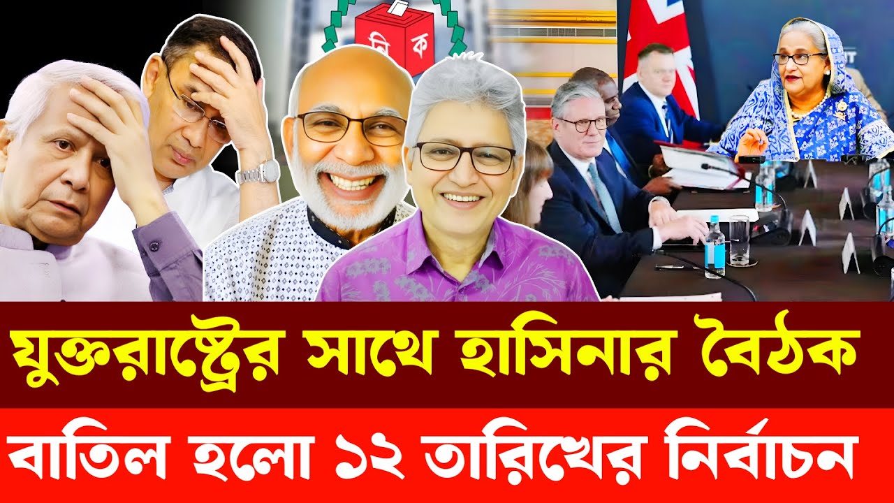 যুক্তরাষ্ট্রের সাথে শেখ হাসিনা বৈঠক, বাতিল হলো 12 তারিখের নির্বাচন | Masood Kamal | Sm Rezaul Karim