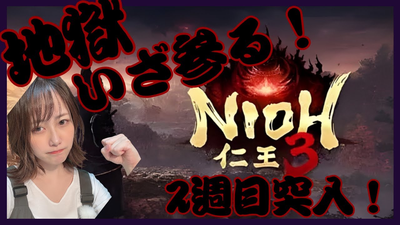 【仁王3】2週目#3 本日も仁王やります！