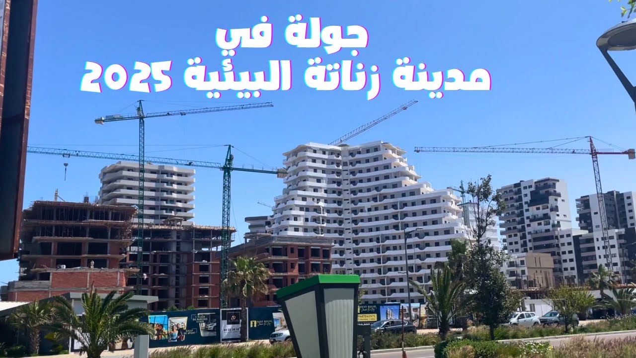 جولة في مدينة زناتة البيئية 2025 | أحدث التطورات وتجربة مستقبلية لا مثيل لها