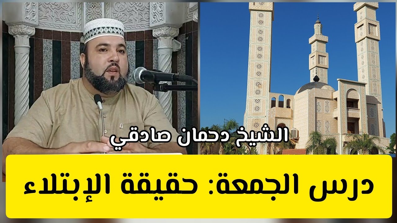 حقيقة الإبتلاء: درس الجمعة بالقبائلية الشيخ دحمان صادقي مسجد 20أوت1956 إفري أوزلاقن بجاية 2022