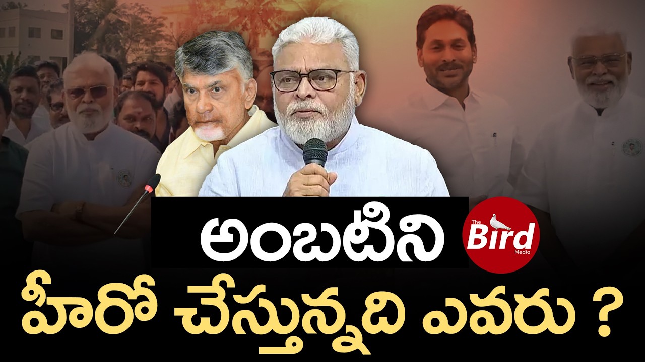 అంబటిని హీరో చేస్తున్నది ఎవరు ? | Ambati Rambabu Comments On CM Chandrababu And Pawan Kalyan |