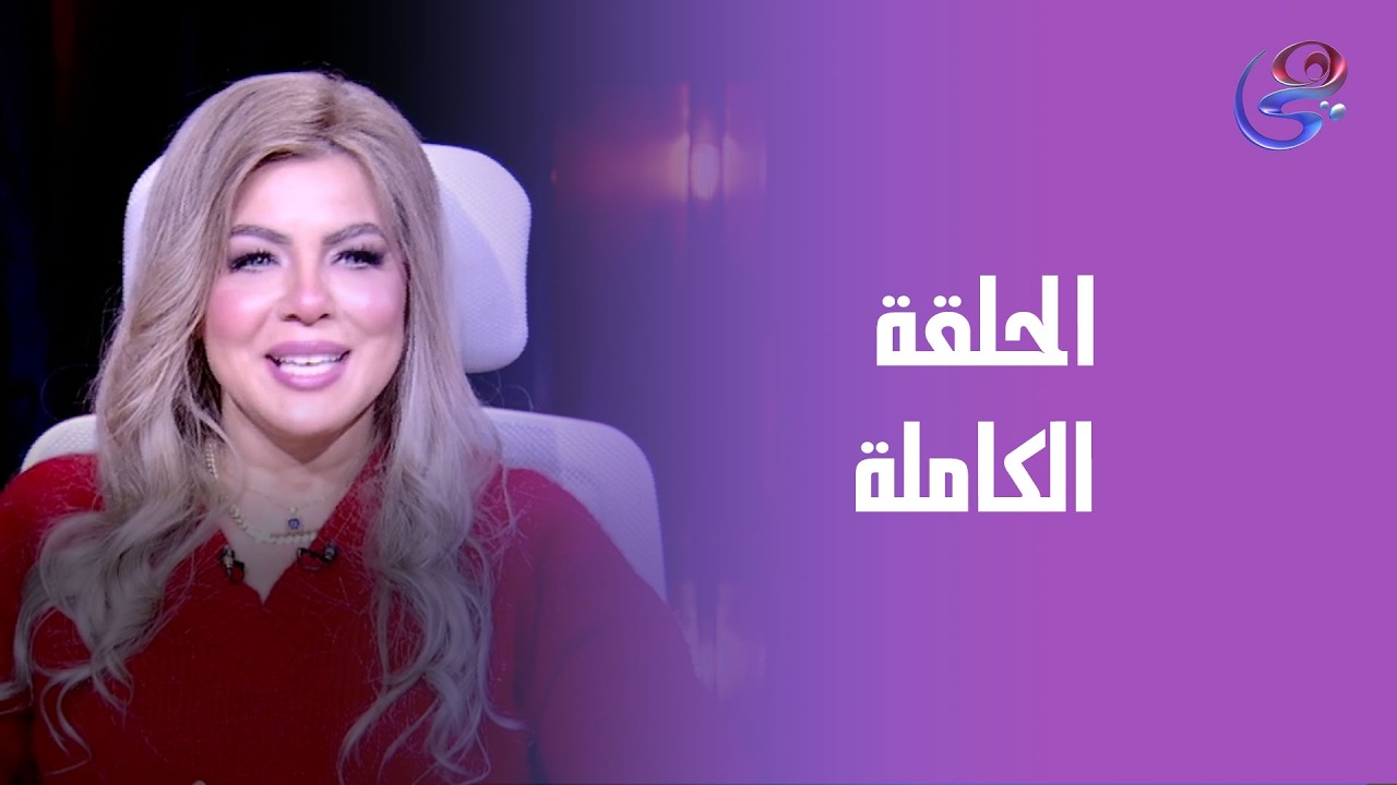 عالم الأبراج - مع د.نيفين أبو شالة وهند جلال - الأحمد-8--2-2026