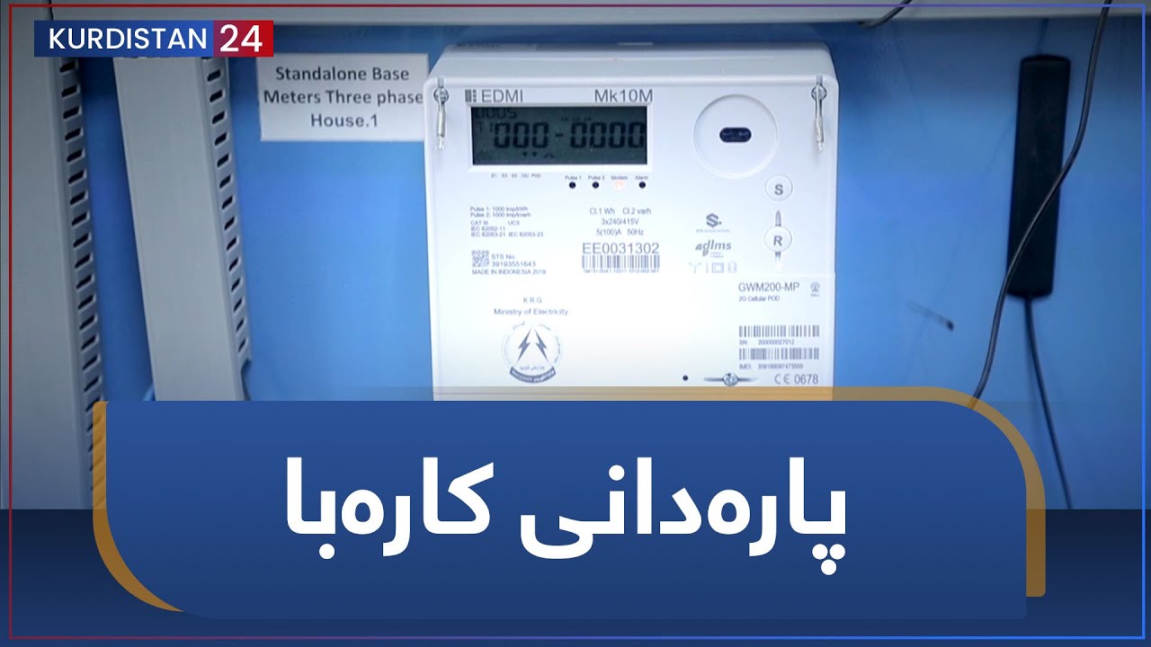 چ باسە |  پارەدانی کارەبا