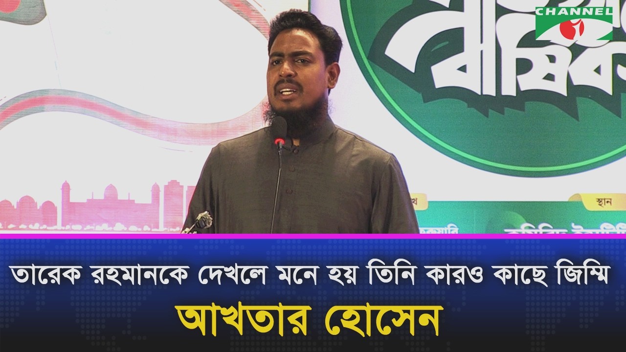 তারেক রহমানকে দেখলে মনে হয় তিনি কারও কাছে জিম্মি: আখতার হোসেন