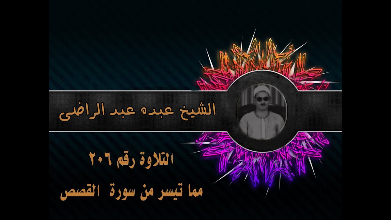 الشيخ عبده عبد الراضي | من أول سورة القصص | التلاوة الرابعة