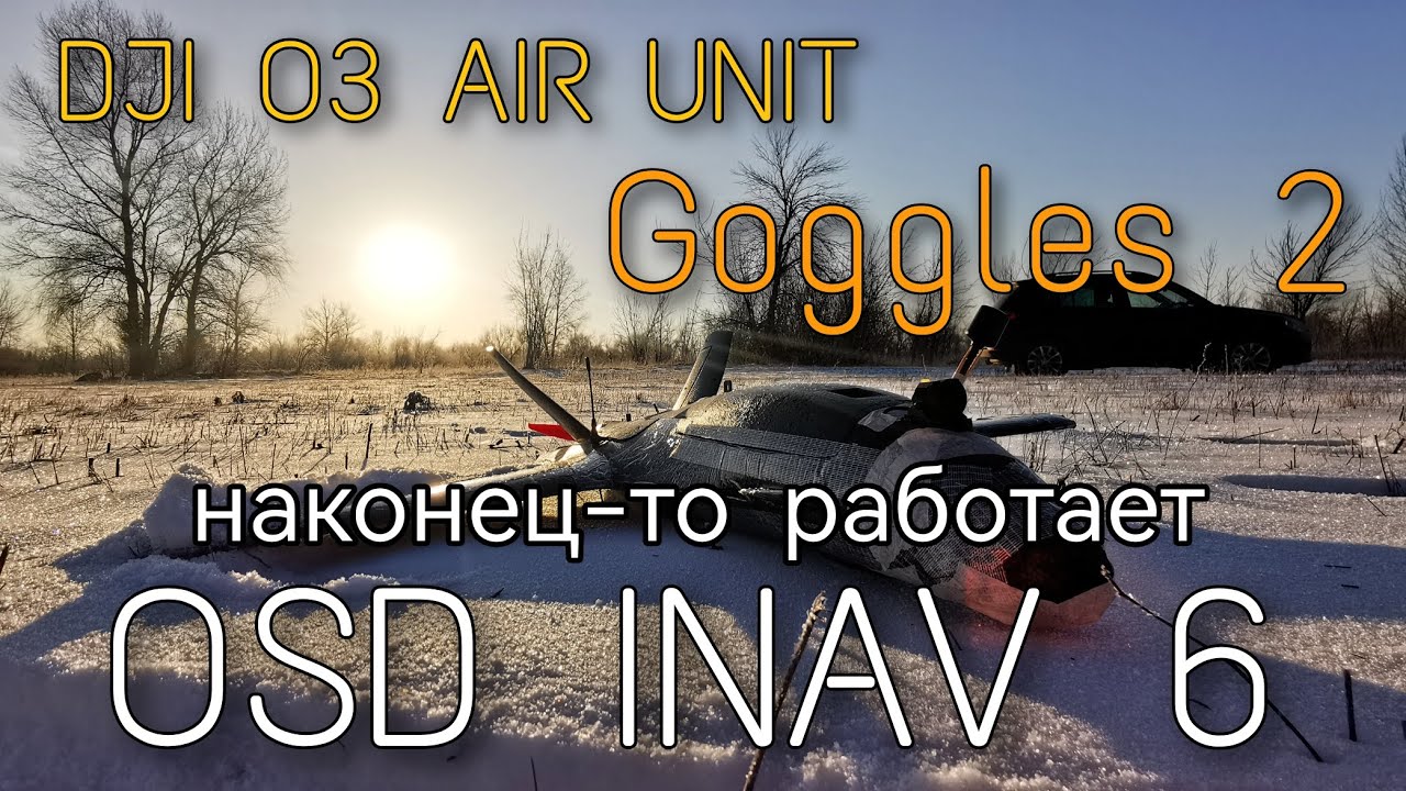 Исправлен OSD DJI O3 air unit на INAV 6! Теперь на этом вполне можно летать! Урааааа!