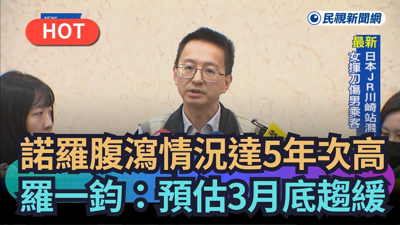 【熱搜新聞】諾羅腹瀉情況達5年次高　羅一鈞：預估3月底趨緩｜民視新聞