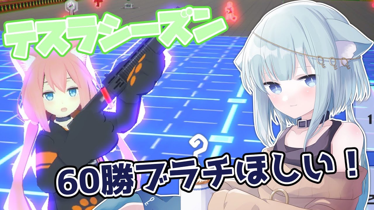 【テスラシーズン】60勝すらまだしてないってマジ？【#コンパス 】