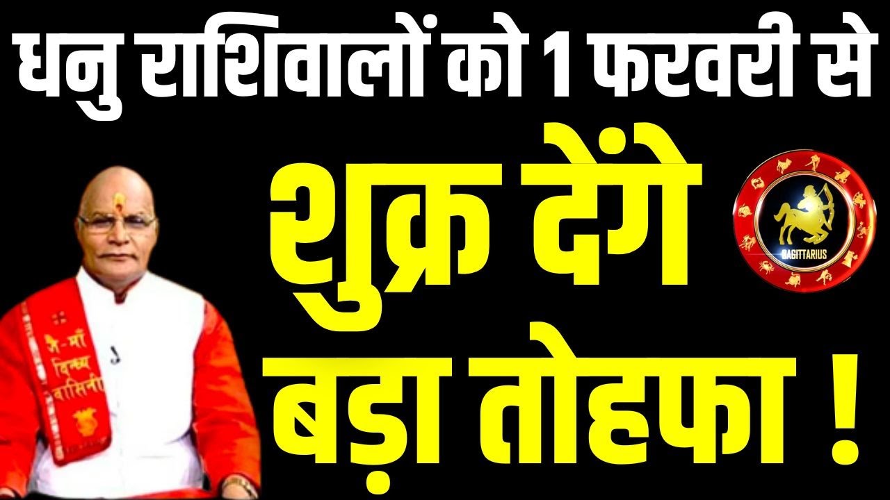 Dhanu राशिवालों को 1 फरवरी से शुक्र देंगे बड़ा तोहफा ! | Pandit Suresh Pandey | Darshan24