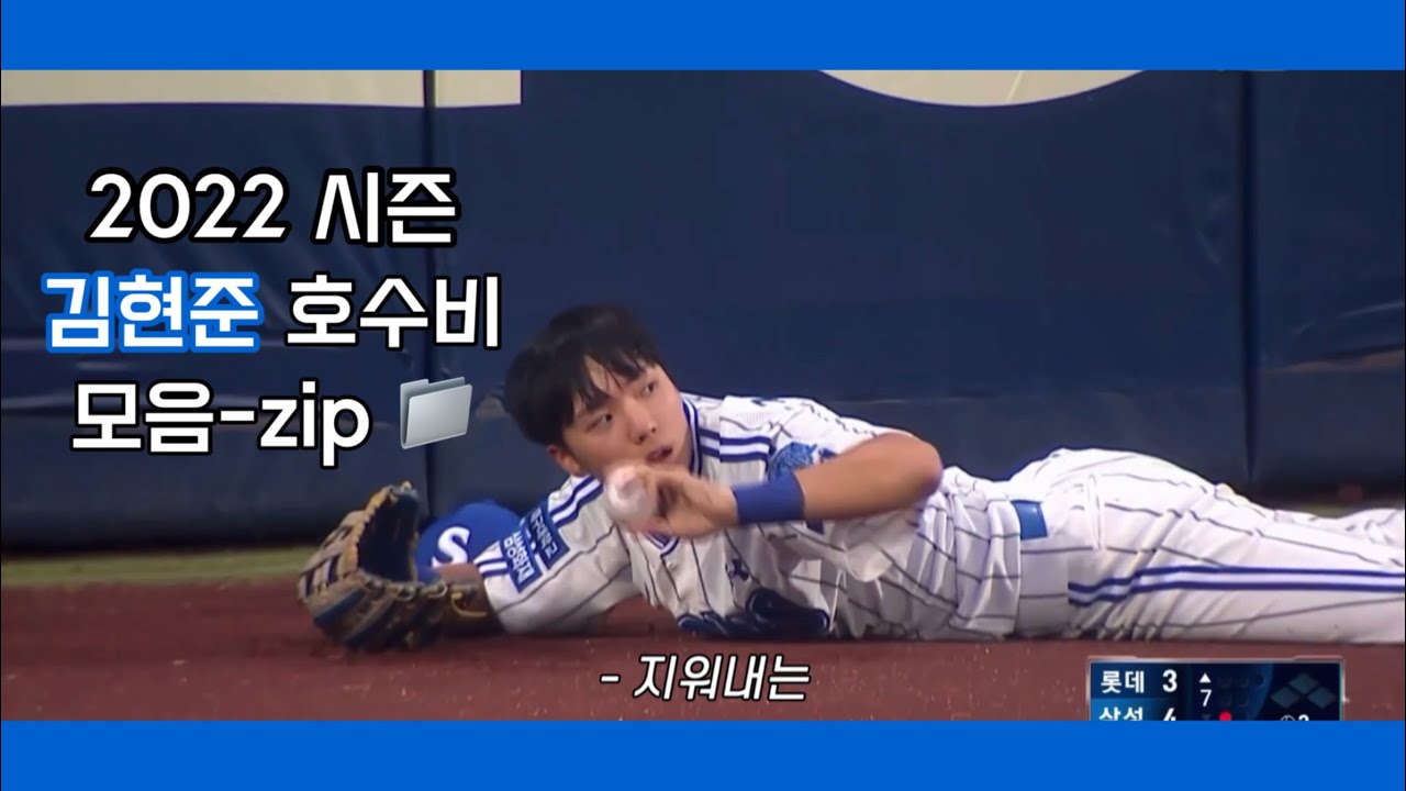 [SL] 2022 김현준 호수비 모음-zip 📁 현준: ㅇㅇ 안타 훔쳐줄게