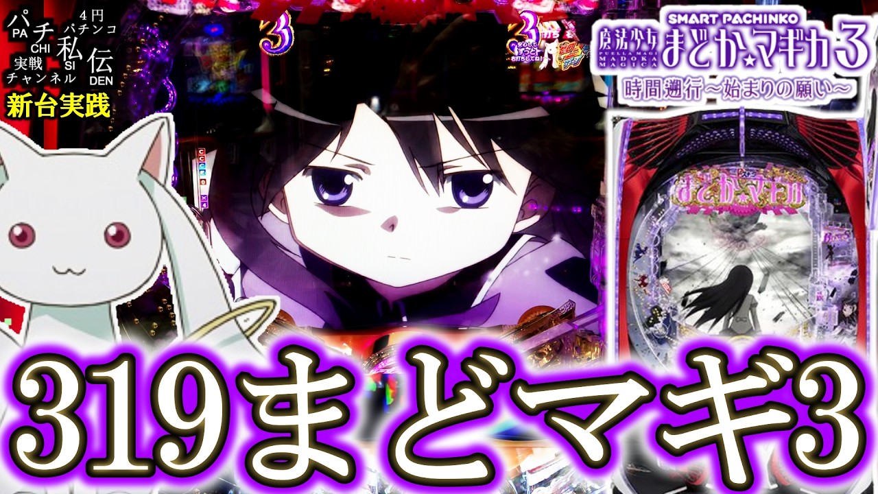 【e魔法少女まどか☆マギカ3時間遡行～始まりの願い～】Pスキップ搭載したまどマギ3が登場だぁッ！＜京楽産業＞～パチ私伝～