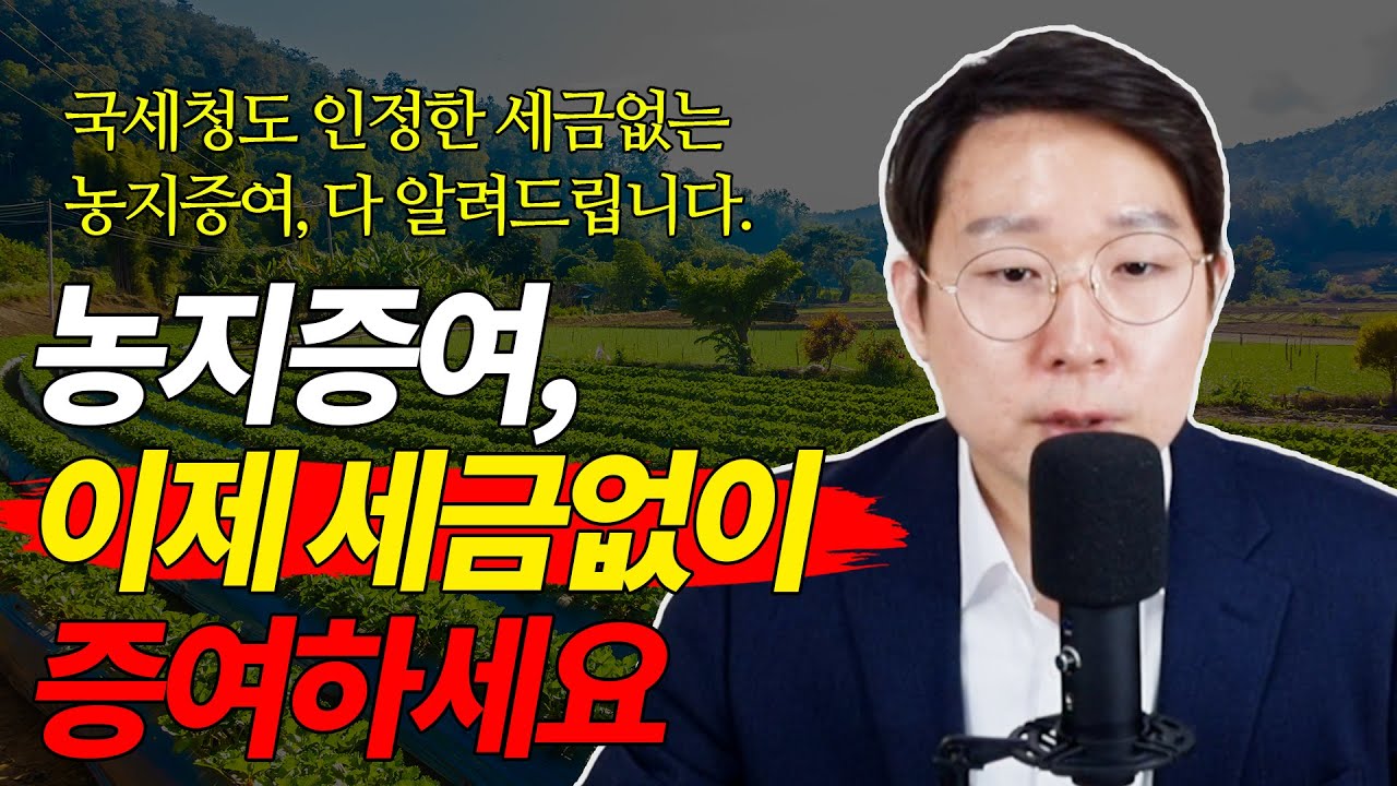 ✅ 농지증여, 이제 세금없이 증여하세요 국세청도 인정한 세금없는 농지증여, 다 알려드립니다