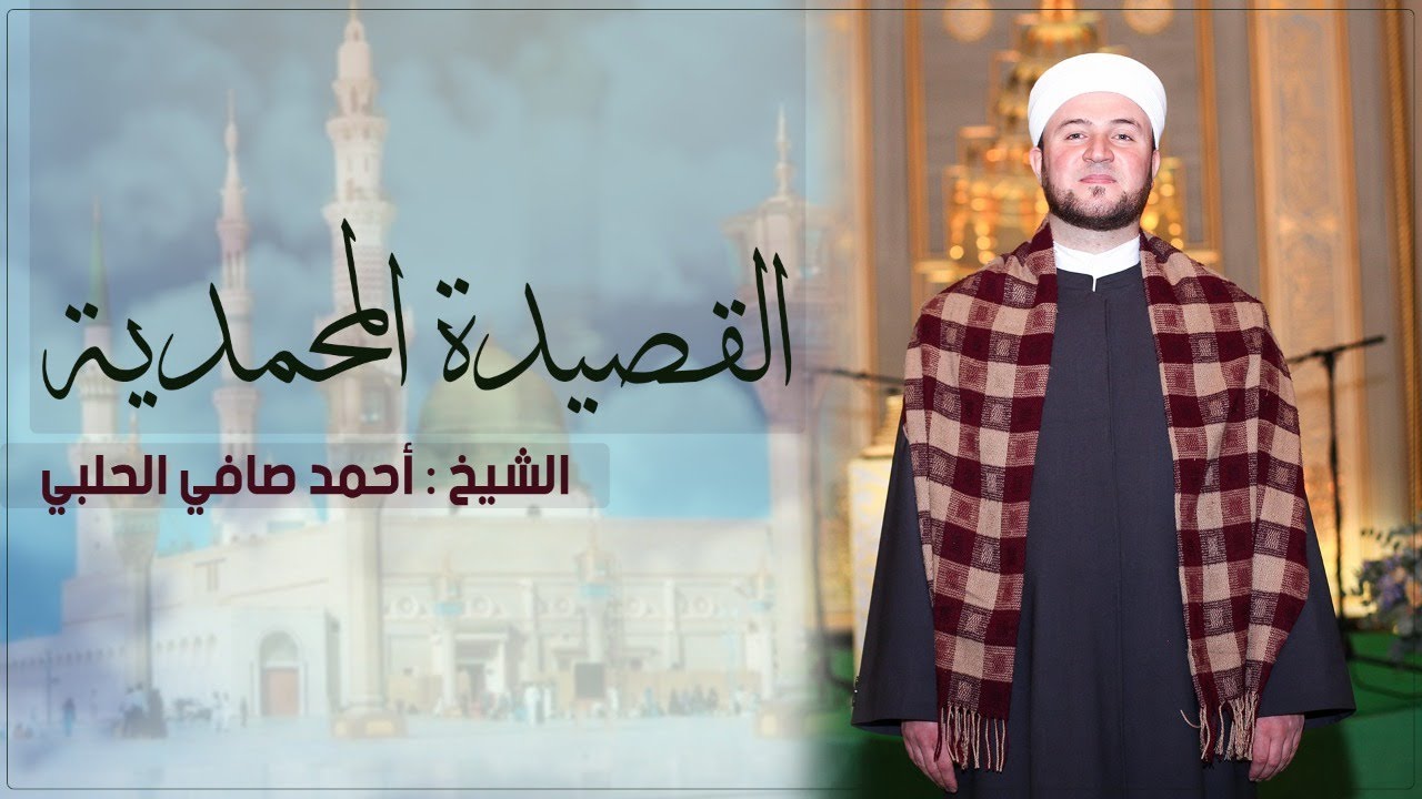 القصيدة المحمدية بصوت الشيخ القارئ أحمد صافي الحلبي