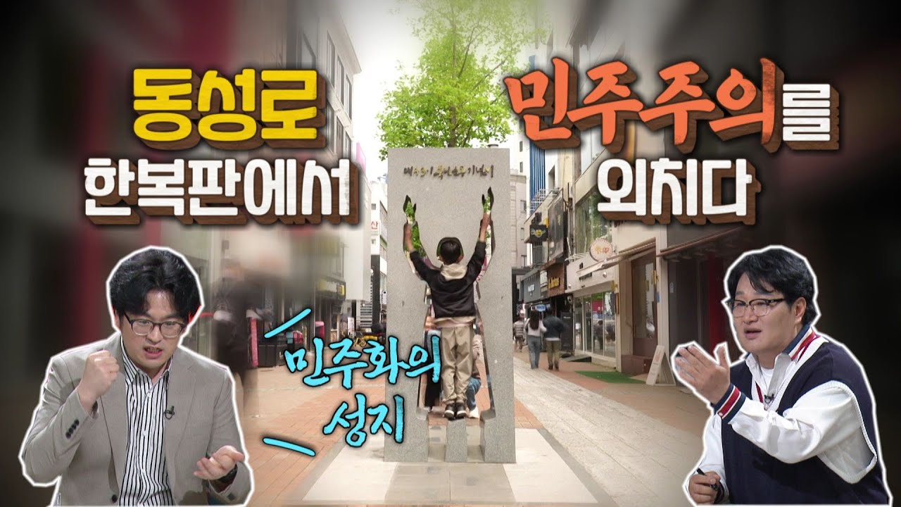 [시품] 민주주의와 동성로, 우리가 모르던 동성로의 역사⏱