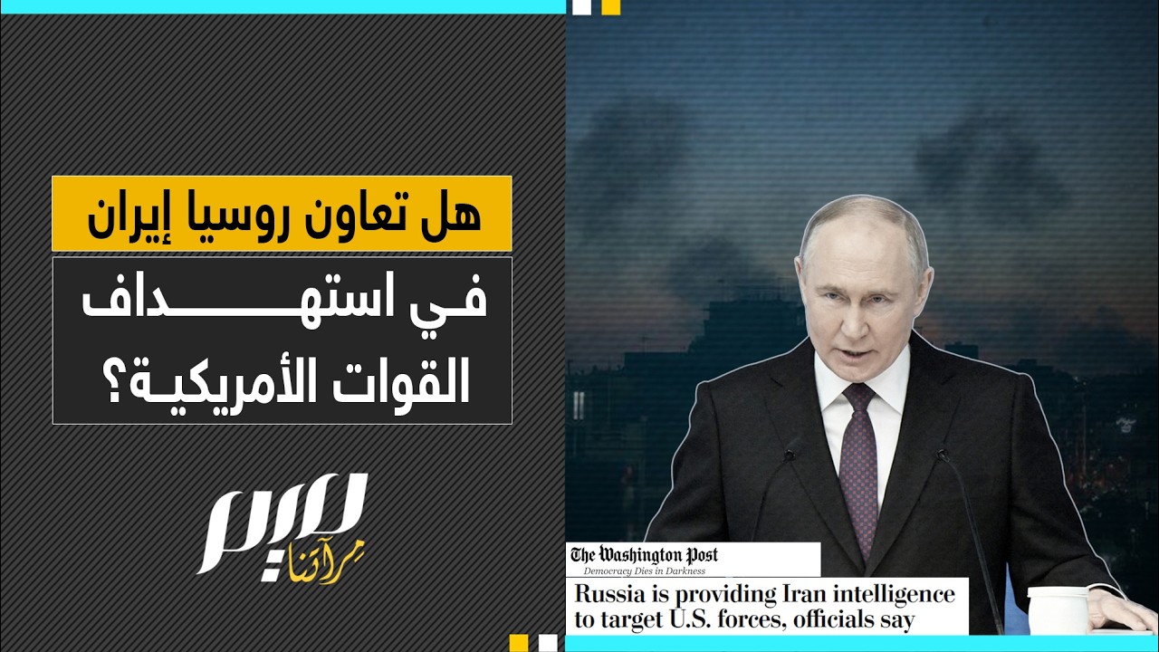 هل تعاون روسيا إيران في استهداف القوات الأمريكية؟