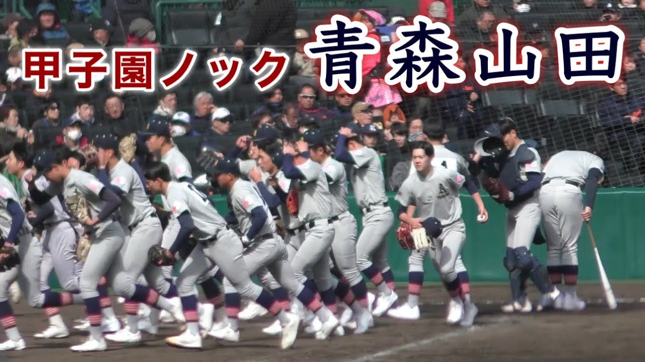 『青森山田 甲子園ノック』2025年センバツ 沖縄尚学戦