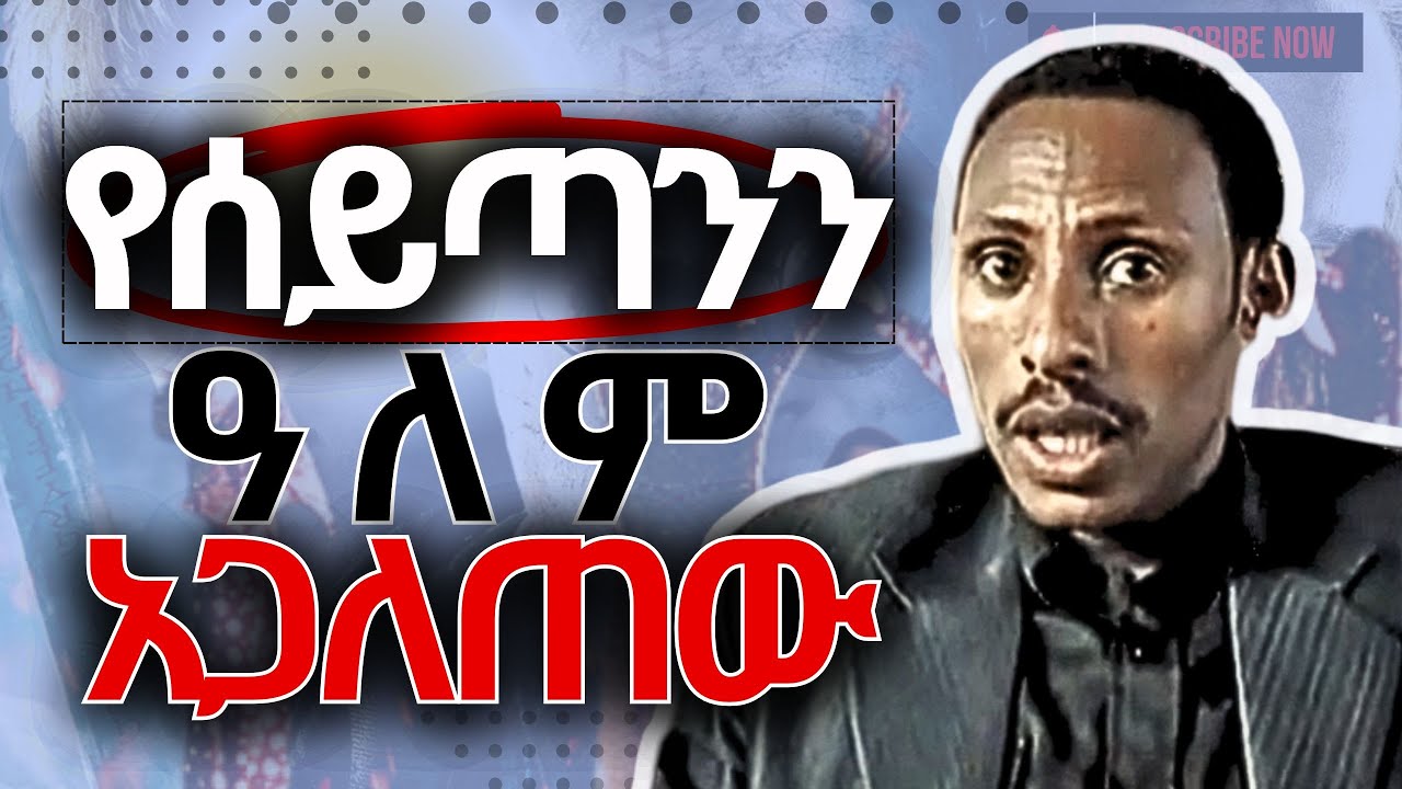 ለ #18 አመታት በአጋንንት አሰራር ውስጥ ሲመለክ የነበረው ሰው እውነቱን አጋለጠ #18 years in the darkness #witch craft