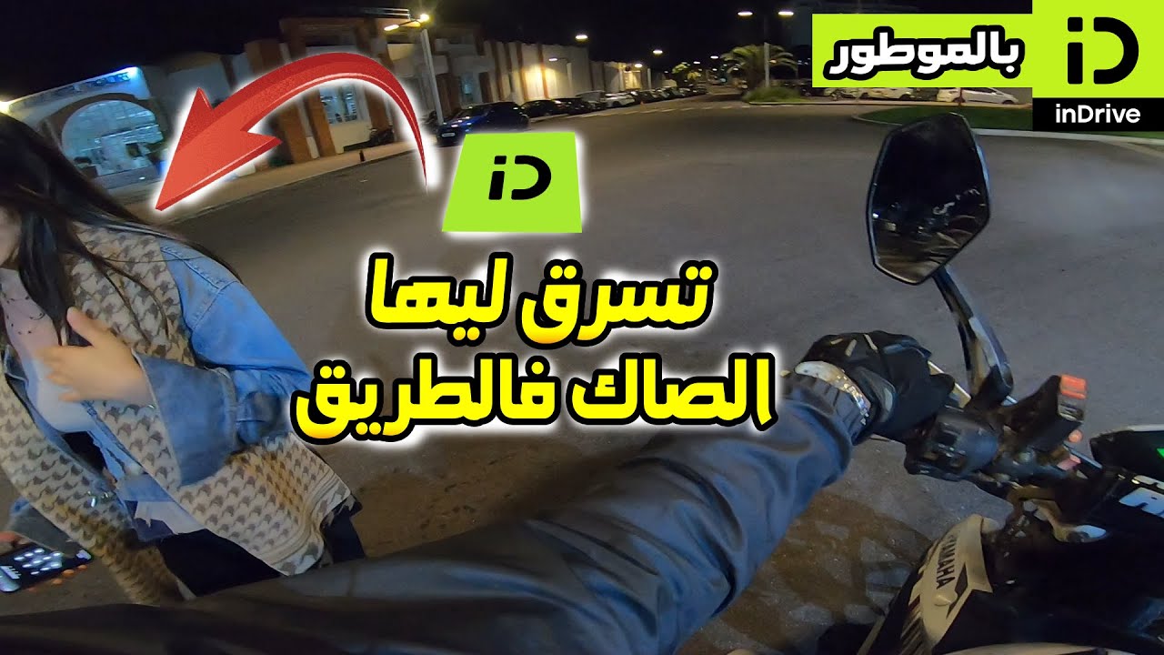 💸💰بالموطور، 🚨تسرق ليها الصاك فالطريق فيه 1000 درهم  inDrive ✅