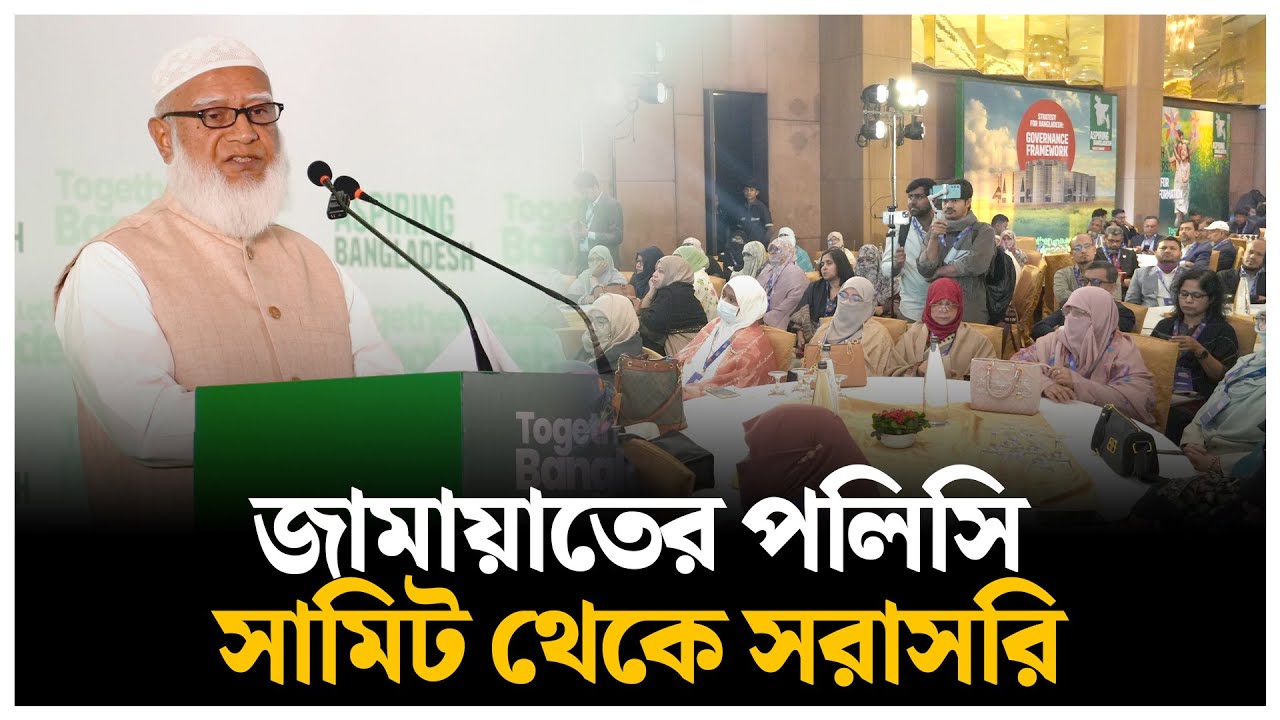 🔴LIVE : জামায়াতের পলিসি সামিট ২০২৬   | Daily Sangram