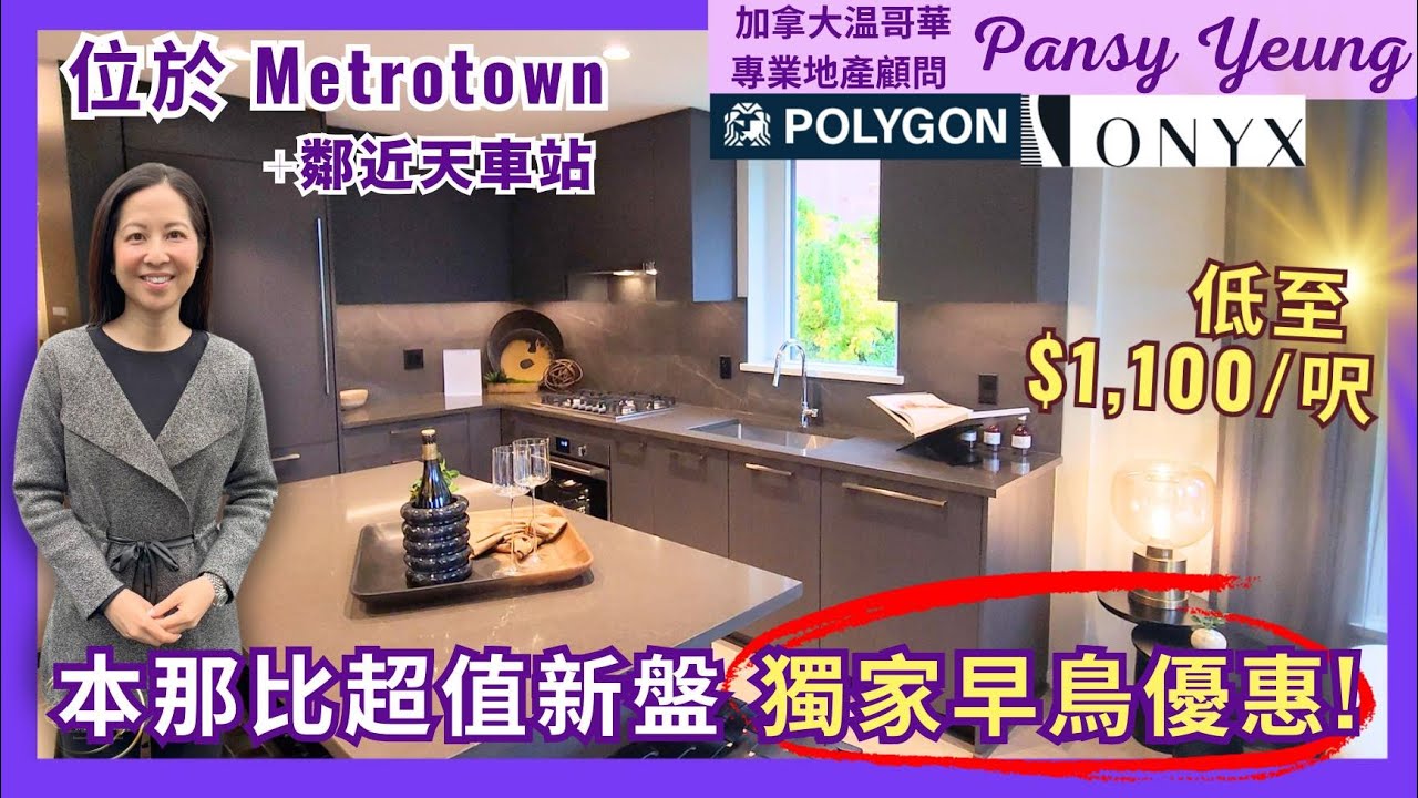 【溫哥華房地產】$1100一呎 + 早鳥優惠?! 本那比搶手地段新盤 | ONYX by Polygon | 加拿大温哥華專業地產顧問 | Pansy Yeung