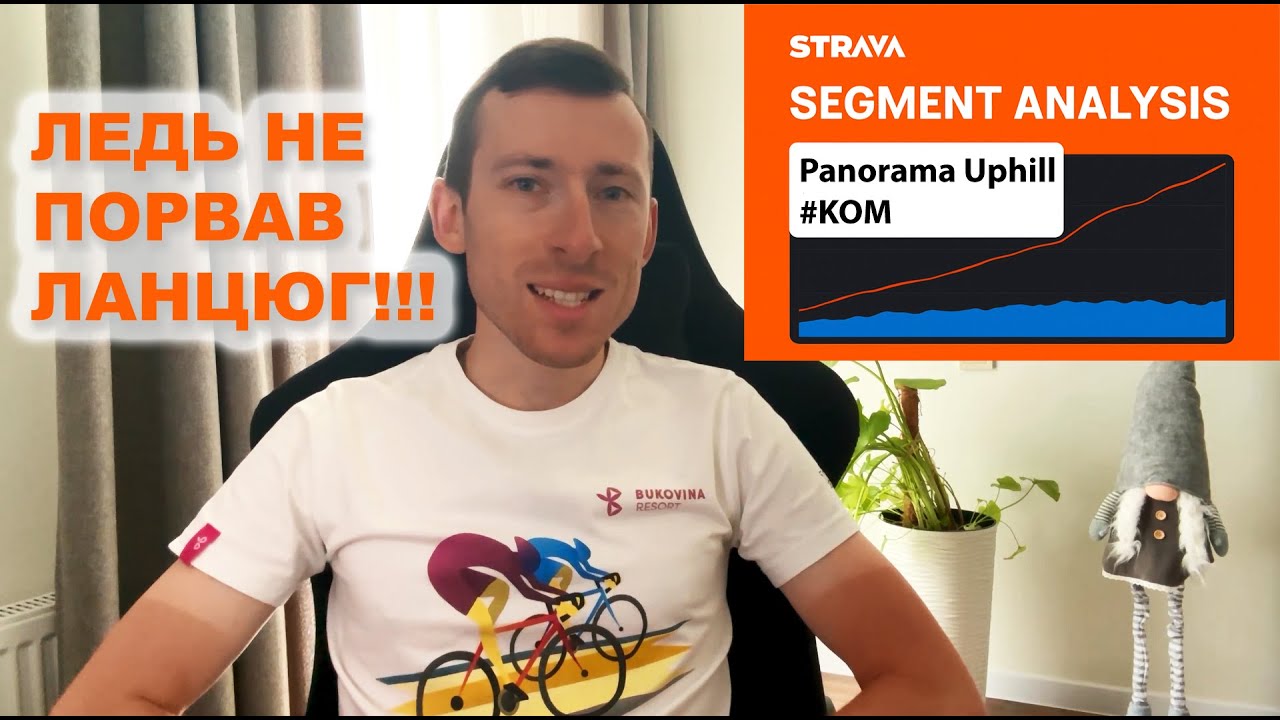 Strava KOM: ДЕТАЛЬНИЙ АНАЛІЗ мого заїзду в Panorama Uphill