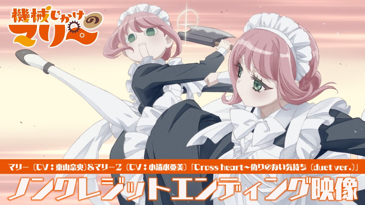 TVアニメ『機械じかけのマリー』ノンクレジットエンディング映像　⚙ マリー（CV：東山奈央）＆マリー２（CV：小清水亜美）「Cross heart〜偽りのない気持ち（duet ver.）」⚙