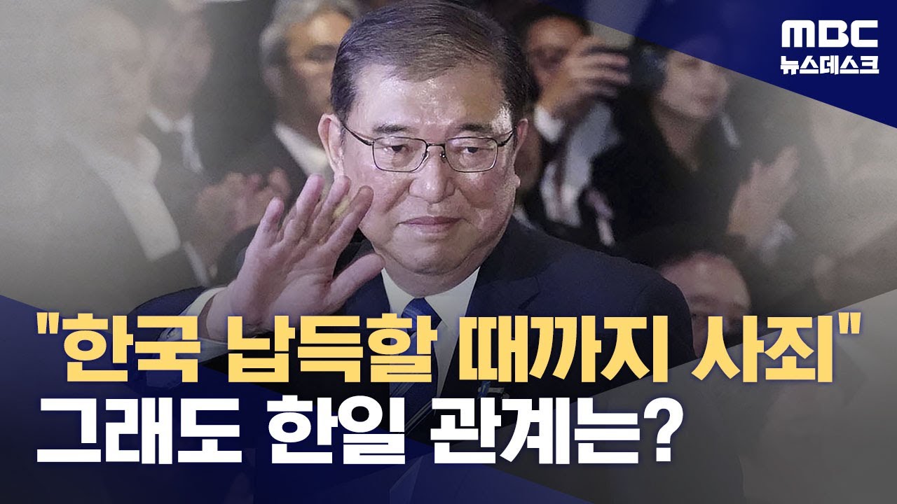 '한국이 납득할 때까지 사죄해야'‥한일 관계 '순풍'? (2024.09.27/뉴스데스크/MBC)