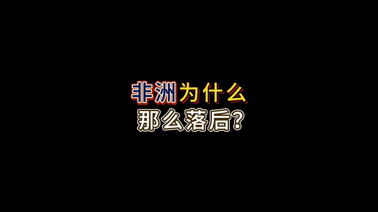 非洲为什么会那么落后？ #非洲 #中非合作 #中非友谊 #西方价值观