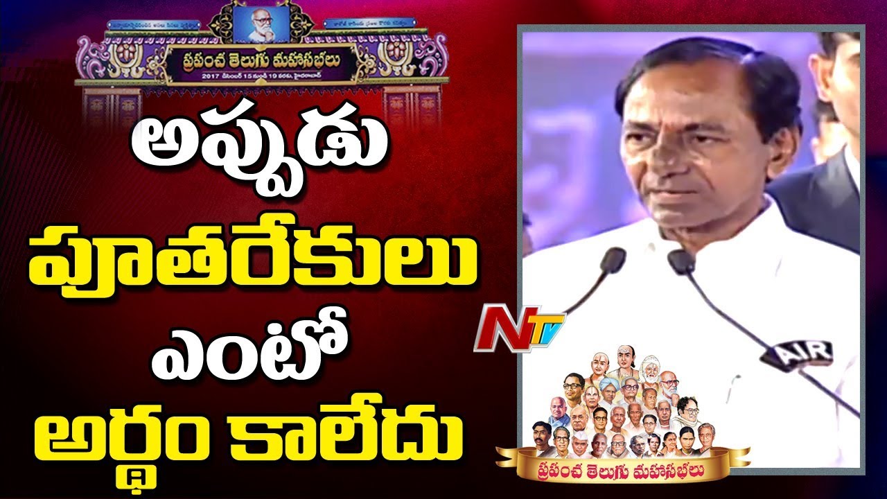 KCR Remembers his Childhood Memories & Teachers || World Telugu Conference || Hyderabad || NTV