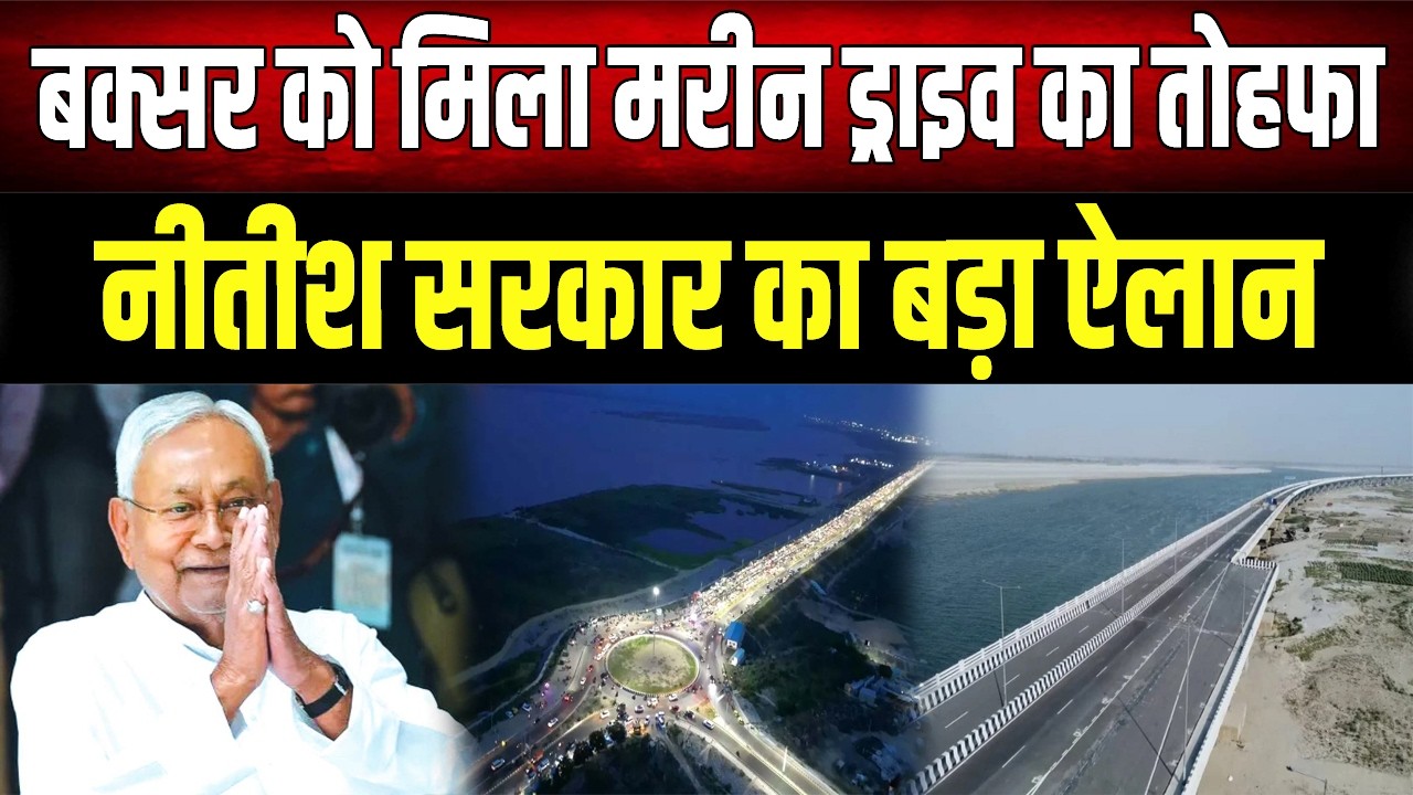 Nitish सरकार का बड़ा फैसला, Buxar में बनेगा मरीन ड्राइव, मंत्री Dilip Jaiswal का ऐलान