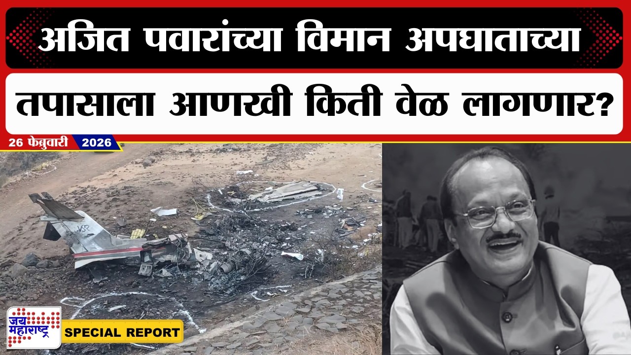Special Report | अजित पवारांच्या विमान अपघाताच्या तपासाला आणखी किती वेळ लागणार?