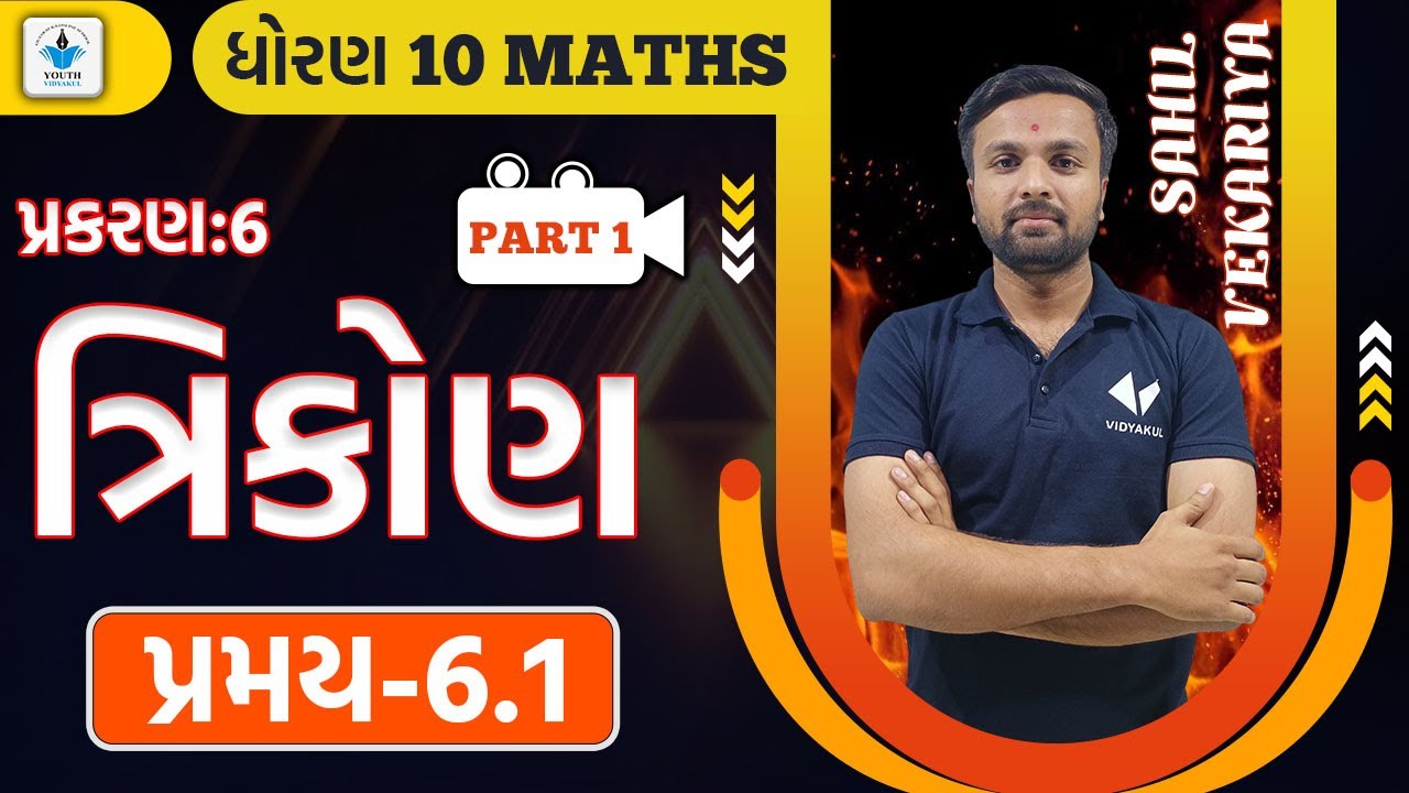 Std 10 Maths Chapter-6 ત્રિકોણ | Std 10 Maths ch 6 Pramey 6.1 | Part-1 | By Sahil Vekariya