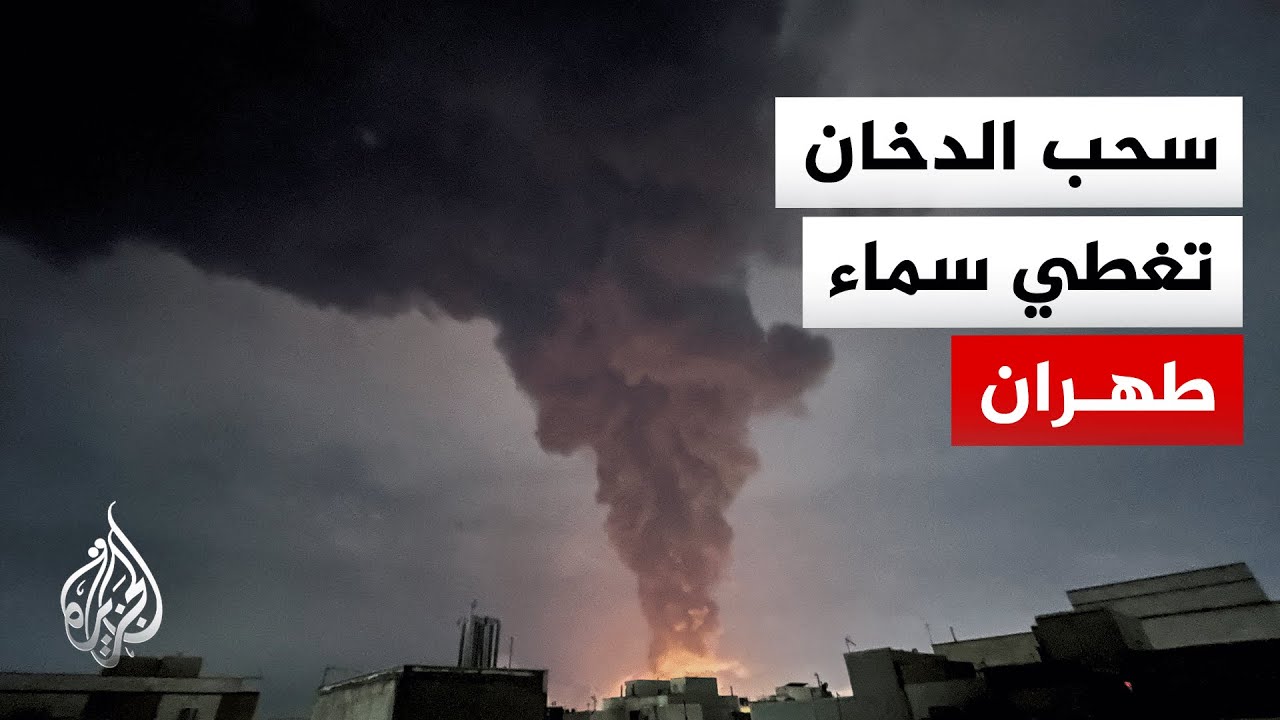 بعد ليلة من القصف المتواصل.. رصد لأبرز التطورات في العاصمة الإيرانية طهران