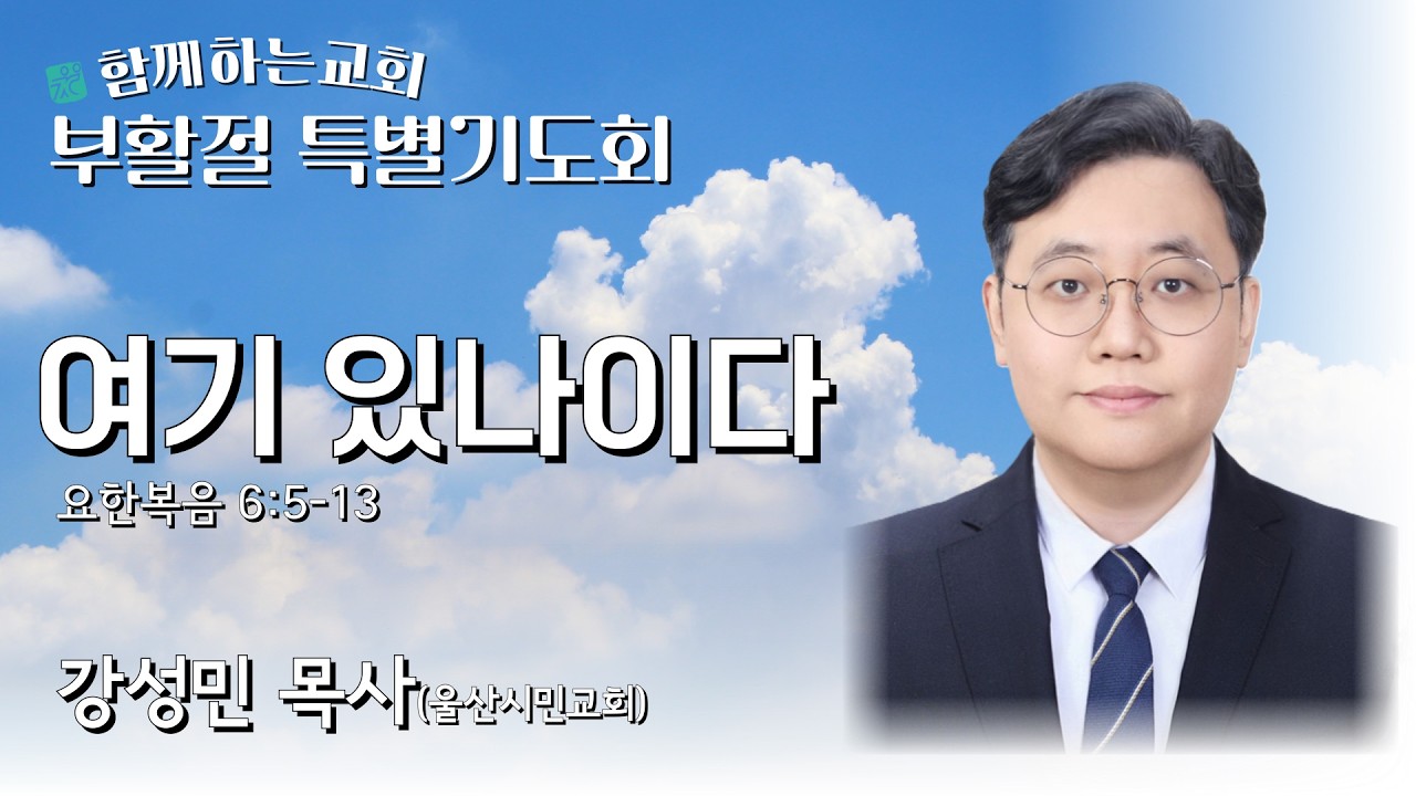 [2026부활절특별기도회] 여기 있나이다(요한복음6:5-13) | 강성민 목사(울산시민교회)[2026.03.16]