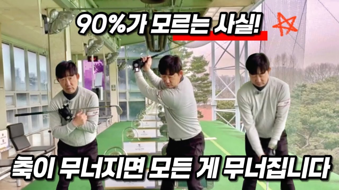 스윙이 자꾸 무너진다면? ‘축’부터 확인하세요 #골프스윙 #골프고정