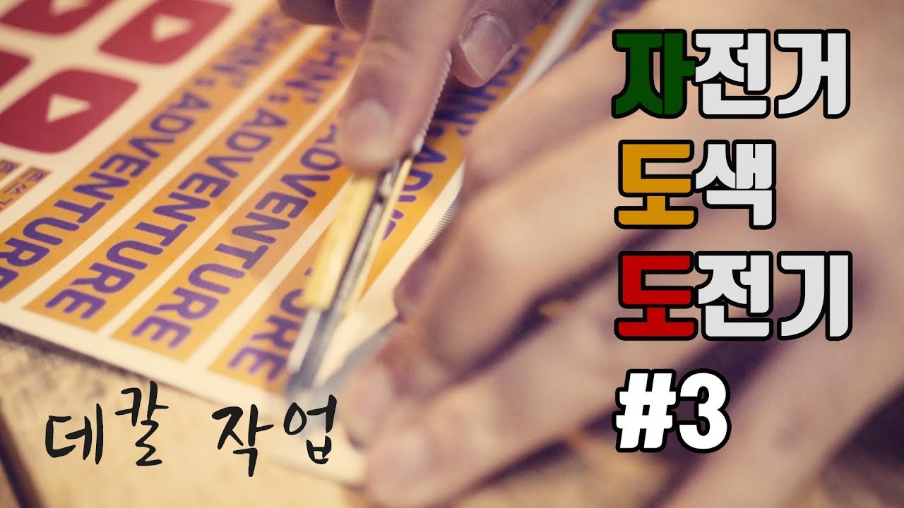 자전거 도색 도전기 3탄(데칼) |잉크젯 물전사지 사용법