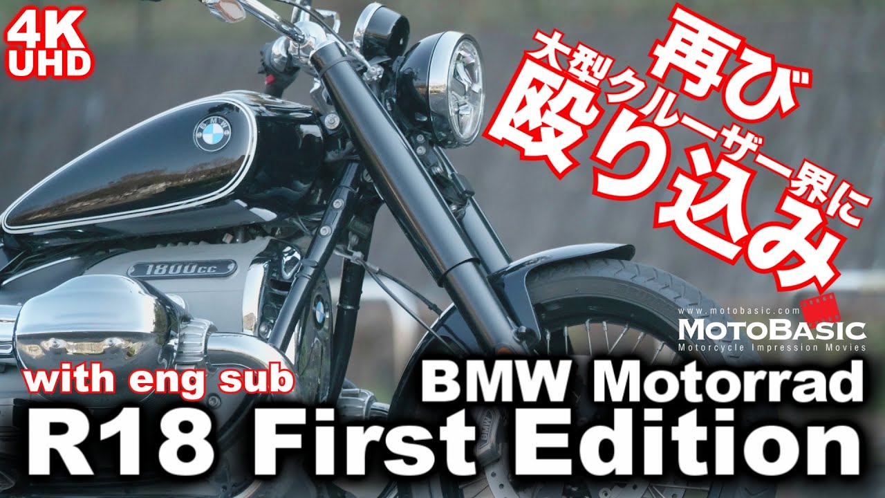 BMW R18ファーストエディション高速道路編・怒涛の大トルクを発揮する半面、意外な一面も！バイク試乗レビュー BMW Motorrad R18 First Edition