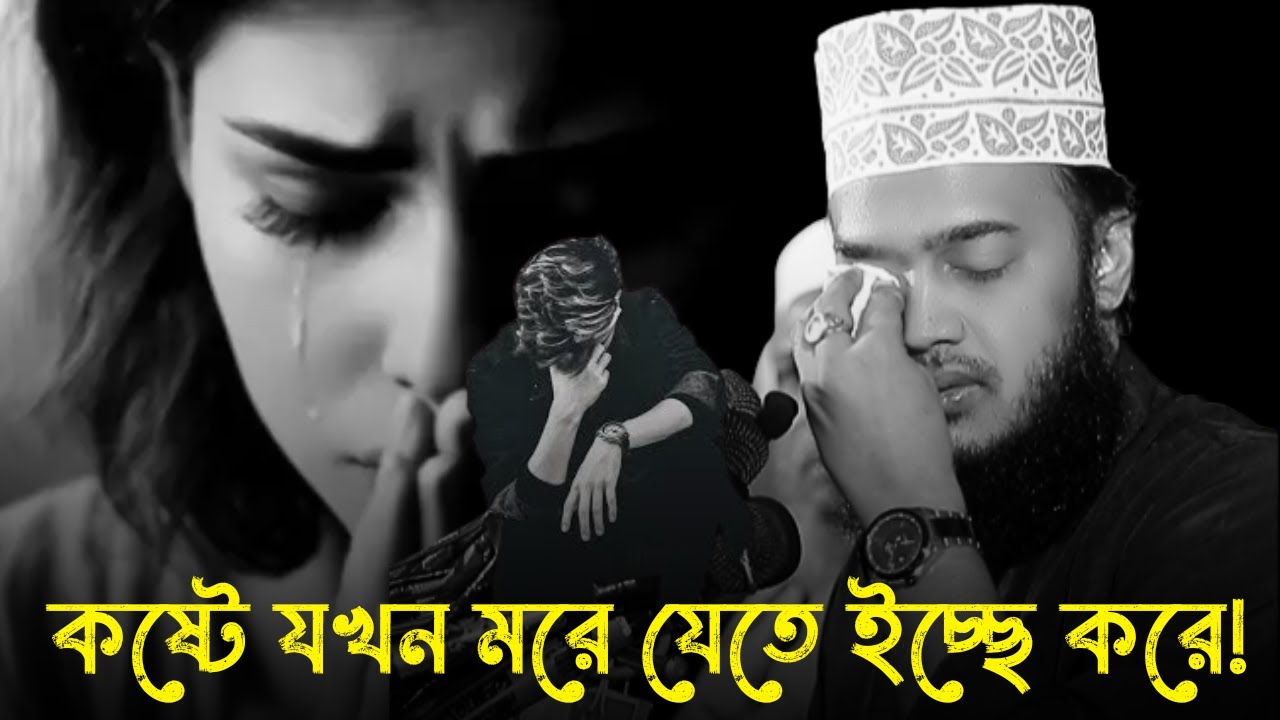 কষ্টে যখন মরে যেতে ইচ্ছে করে !!😭💔/ Sayed Mukarram Bari new waz 2026 / মোকাররম বারীর ওয়াজ