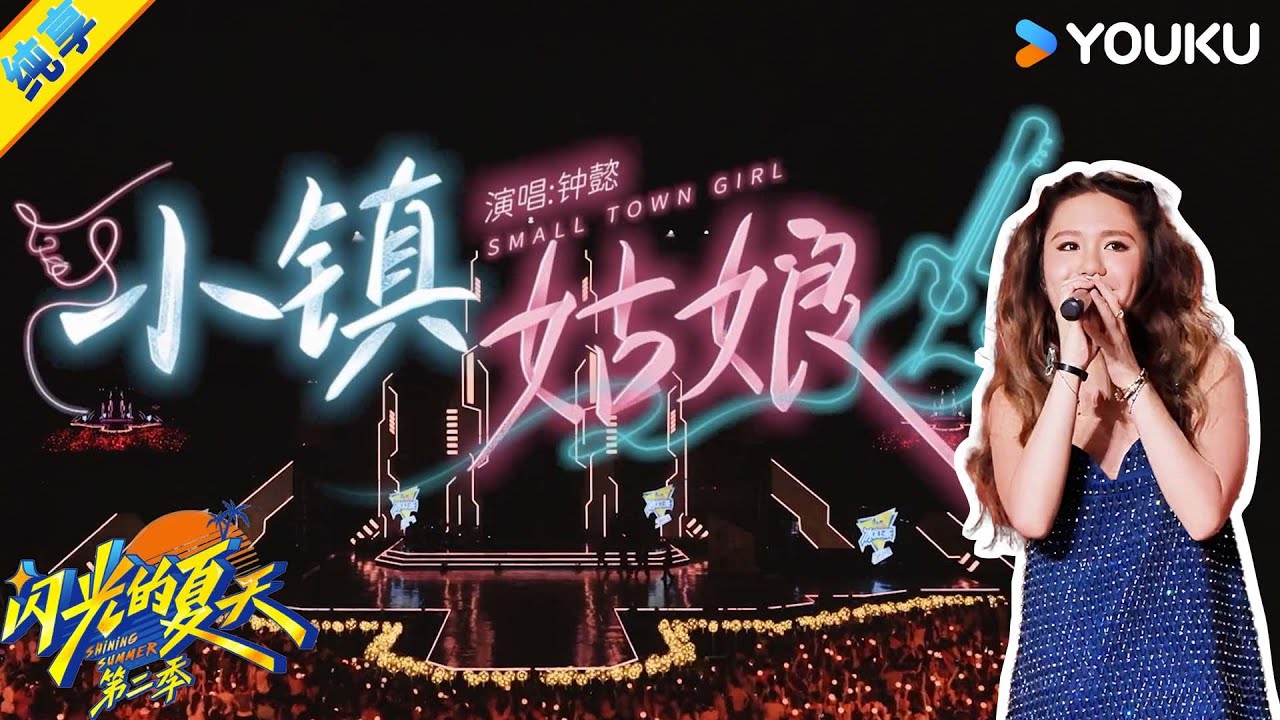 【纯享】钟懿《小镇姑娘》充满故事感的嗓音，仿佛带我们穿越回那个充满纯真与美好的时光～| #闪光的夏天第二季 | 韩红/大张伟/吴克群 | 优酷综艺 YOUKU SHOW