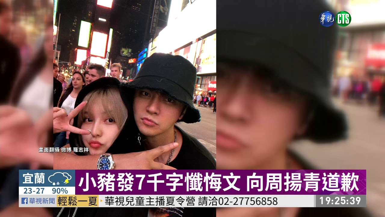 周揚青我錯了!小豬千字文向舊愛道歉 | 華視新聞 20200520