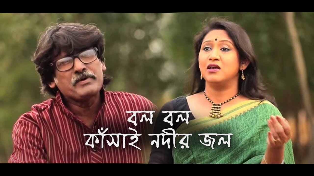 Bol bol Kansai Nodir Jol || Abhijit Basu & Kasturi SenBhunia || Folk Song