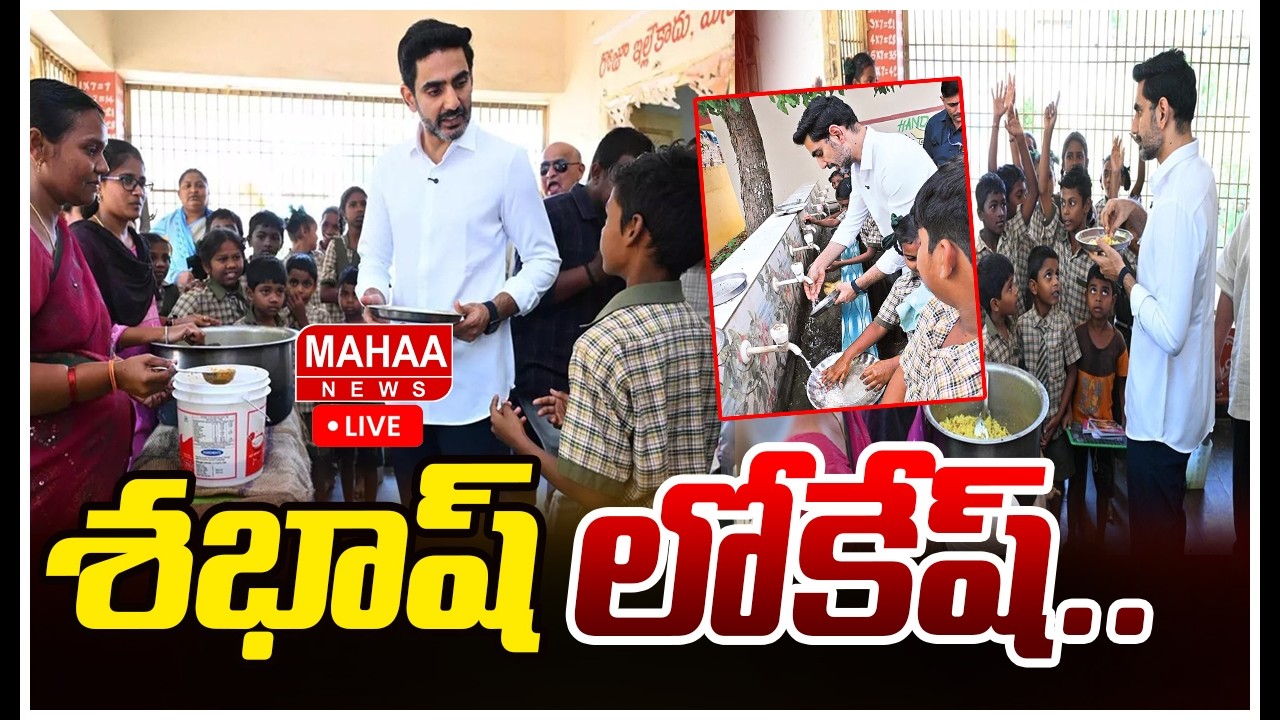 LIVE🔴:  శభాష్ లోకేష్.. Nara Lokesh Sudden Inspection In Mylavaram School | Mahaa News