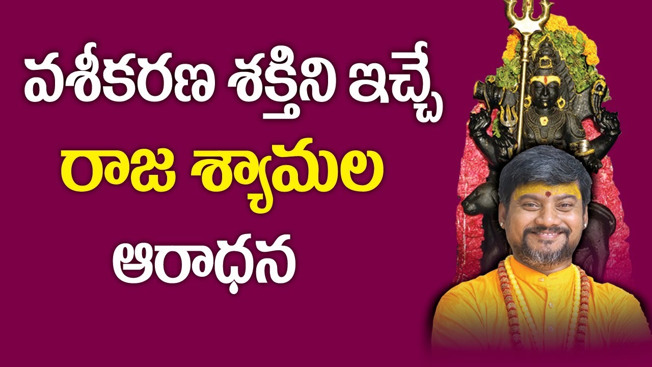 వశీకరణ శక్తిని ఇచ్చే రాజ శ్యామల ఆరాధన | Vasikarana Mantram in Telugu | Raja Shyamala Pooja Vidhanam