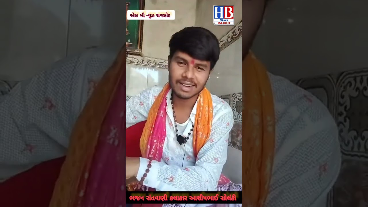 સ્વ ભનીબેન ને ન્યાય માટે આ ભજનીક આસીશ ભાઈ સોલંકી એ ભનીબેન ને શ્રદ્ધાંજલિ નિમિત્તે સંતવાણી