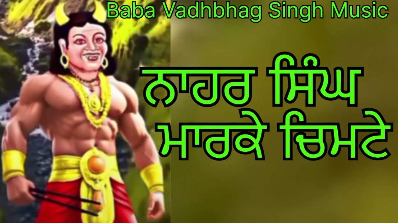 ਨਾਹਰ ਸਿੰਘ ਮਾਰਕੇ ਚਿਮਟੇ  Nahar Singh Marke Chimte || New Punjabi Songs 2025 || New Dharmik Song
