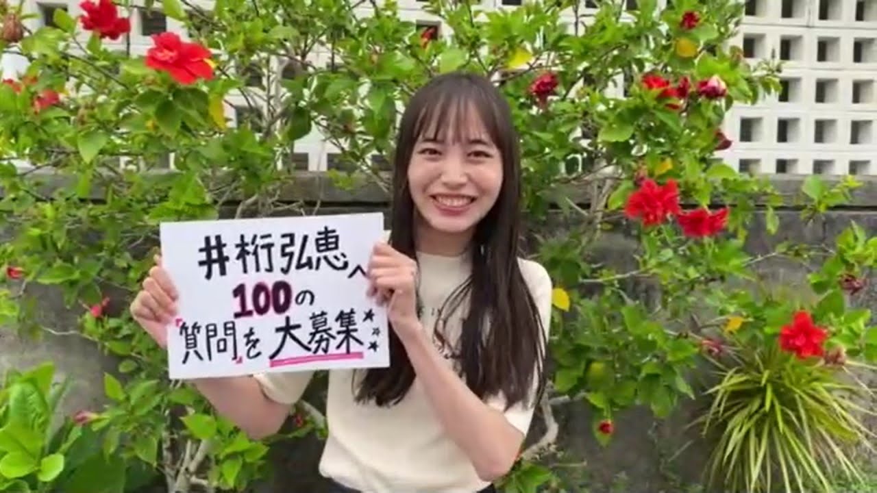 【関口アナンの10箱100段】井桁弘恵への質問大募集！