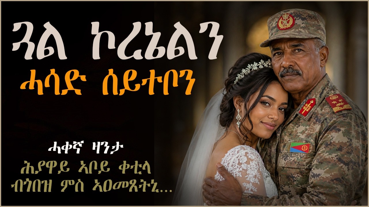 ኣምላኽ ንህይወተይ ካብ ንብዓት ናብ ሰሓቕ ምስ ቀየሮ! #paradisemedia #ሓቀኛዛንታ #እንታይ_ትመኽሩኒ #truestory #mahustar #ሓጺርዛንታ