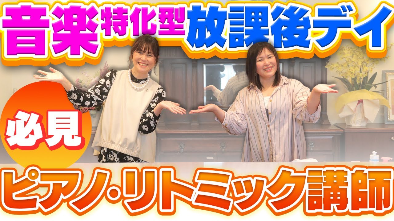 ピアノ・リトミック講師必見！音楽特化型放課後等デイサービスを見学しました！