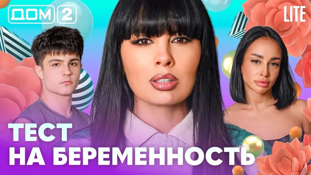 ДОМ-2. Lite (эфир от 5.02.2026)